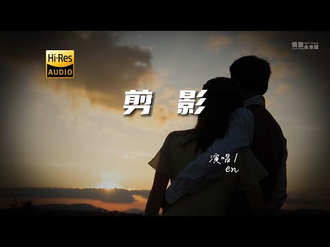 en - 剪影♫『动态歌词 | 高音质 | 新歌推荐』