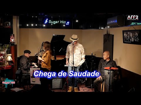 サンバの名曲！Chega de Saudade／Live@Sugar Hill （シュガーヒル）