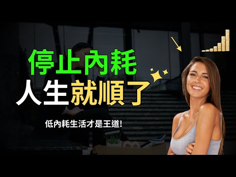 停止內耗，你的人生就順了！ | 減少焦慮，低內耗生活的5個方法