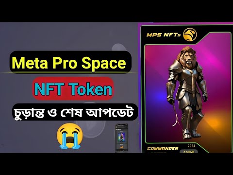 NFT Token Update in Meta Pro space // Meta Pro Space NFT টোকেন কীভাবে পাবো?