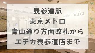 【エチカ表参道店】表参道駅 東京メトロ 青山通り方面改札からエチカ表参道店まで