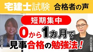 【宅地建物取引士試験】令和2年度 合格者 福田 優保さん ｜アガルートアカデミー