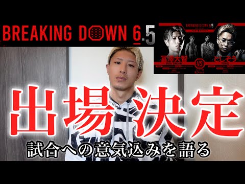 【BREAKING DOWN 6.5】出場決定