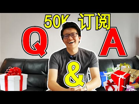 【Officer Ck】5万订阅 Q&A 答复影片 | 我的内裤什么颜色!?