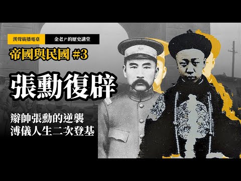 【金老ㄕ的歷史講堂】EP029 帝國與民國 (3) 張勳復辟：辮帥張勳的逆襲，復辟事件與再造共和 | 漢聲廣播電台 出品 | 金老ㄕ 主講 | XXY 製作