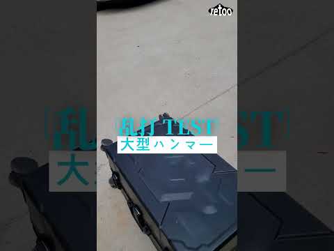 🔷 RETOO スーツケース 限界値テスト🔷 ⑤ 大型ハンマー乱打テスト