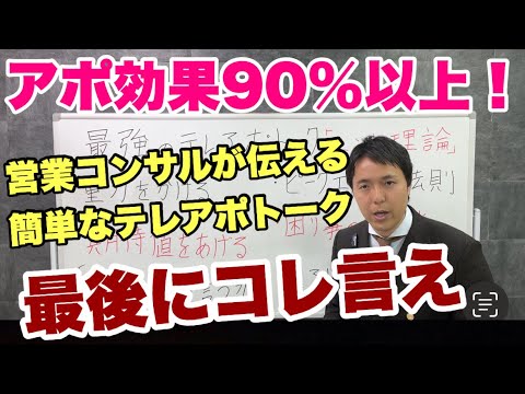 テレアポや訪問販売でアポキャンや軽アポにならないホットリードトーク