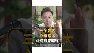 三個強大的心理暗示讓你越來越好 #心理暗示 #shorts