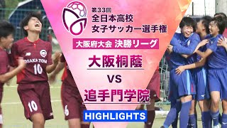 【勝てば全国が決まる大一番】大阪府大会 決勝リーグハイライト「大阪桐蔭 vs 追手門学院」【第33回全日本高校女子サッカー選手権】