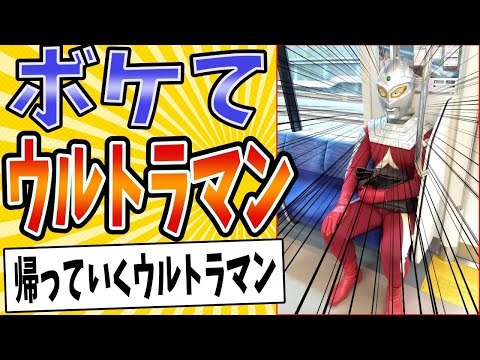 【ウルトラお疲れ様！】面白すぎるウルトラマンボケてまとめたったwww【殿堂入り】【ボケて2ch】#mad#変身#帰ってきた