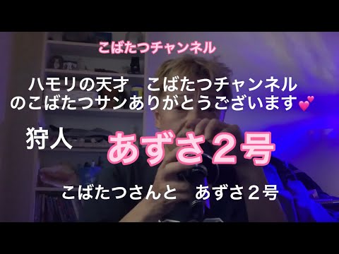 こばたつチャンネルさんとあずさ2号　歌ってみた　許可済です