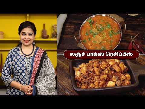 லஞ்ச் பாக்ஸ் ரெசிப்பீஸ் | Lunch Box Recipes In Tamil | Mullangi Sambar | Vazhakkai Fry