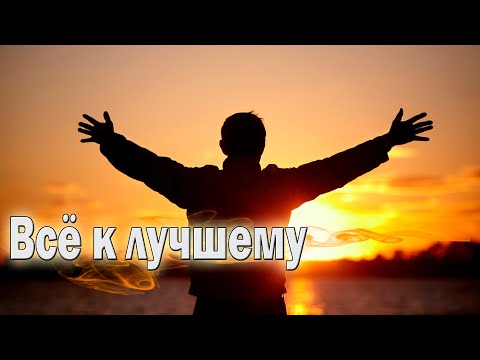 Супер Новинка! Послушайте! Всё к лучшему!