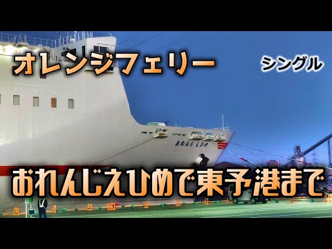 【オレンジフェリー】おれんじえひめで東予港まで　シングル