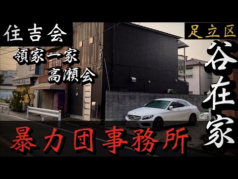 【住吉会】領家一家・高瀬会「足立区の暴力団事務所」東京ヤクザ住吉会事務所巡り YAKUZA