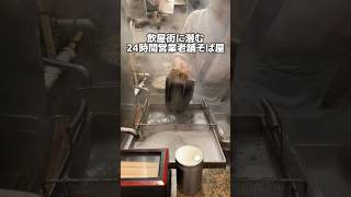 飲屋街に潜む 24時間営業老舗そば屋