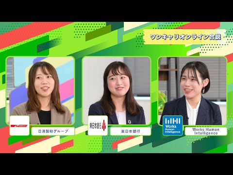 日清製粉グループ・東日本銀行・Works Human Intelligence | ワンキャリオンライン合説（2024年11月配信）