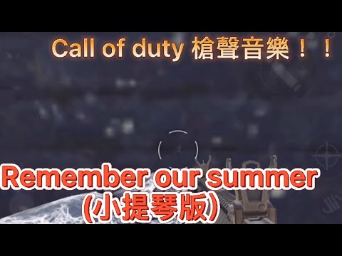 【Cal of duty 槍聲音樂】歌曲remember our summer (小提琴版）！！戴上耳機更震撼🎧！！