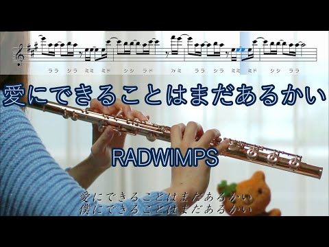 【楽譜】愛にできることはまだあるかい / RADWIMPS【フルート】天気の子