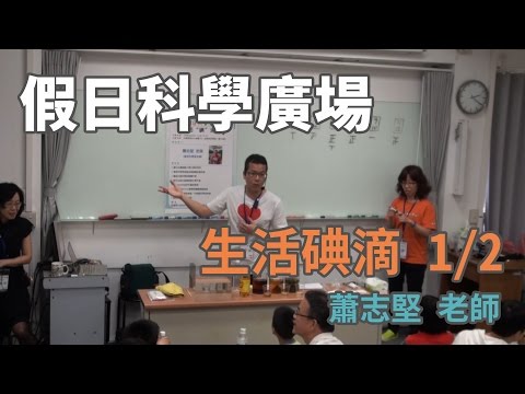 [假日科學廣場] 生活碘滴 1/2