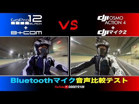 高性能DJIマイク2+Action4 vs GoPro HERO12+B+COM バイクヘルメットで音声比較テストBluetooth無線マイク