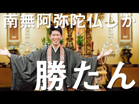 お坊さんのひとくち法話「南無阿弥陀仏しか勝たん」