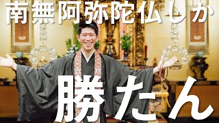 お坊さんのひとくち法話「南無阿弥陀仏しか勝たん」