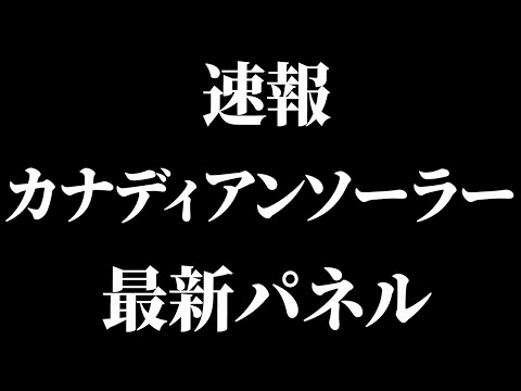 【プロが絶賛】2024年最新パネルのアップグレード内容を徹底解説！！【新築必見】