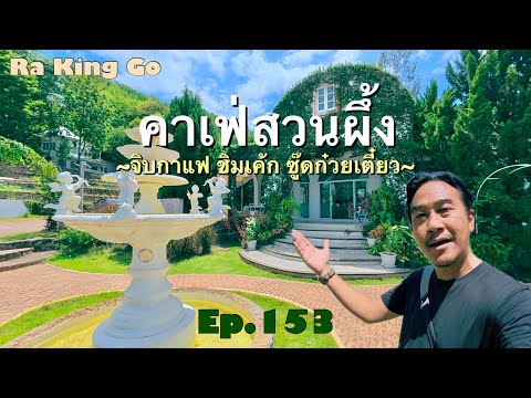 ที่เที่ยวสวนผึ้ง คาเฟ่กระต่ายสุดน่ารัก บ้านหอมเทียน นั่งเล่นชมวิวทิวเขา | Ra King Go | Ep.153