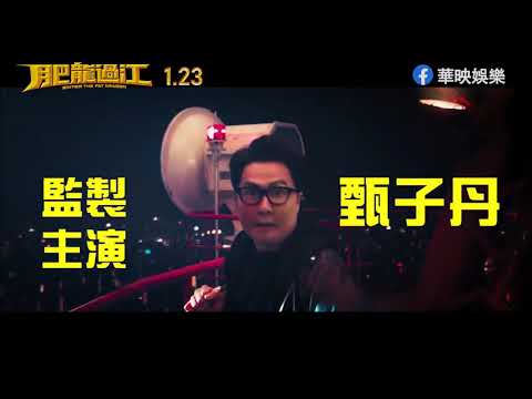 《肥龍過江 Enter the Fat Dragon》2020電影預告 | 甄子丹