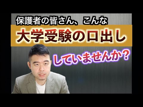 保護者は子どもの受験校にどこまで口を出すべきか？