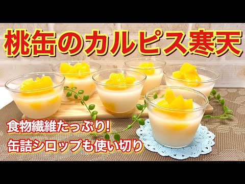 桃缶のカルピス寒天の作り方♪缶詰はシロップごと使い無駄なし！ゼラチンより低カロリーで食物繊維たっぷりでサッパリ美味しいです。