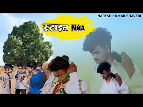 😁स्टाइल NO.1 🤔| MP CG COMEDY🤣VIDEO~NKB ROSTER