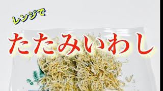 [たたみいわし]タモリさんが笑っていいとも!で、これ、うまいんだよね〜って作ってみたら本当に美味かった❣️