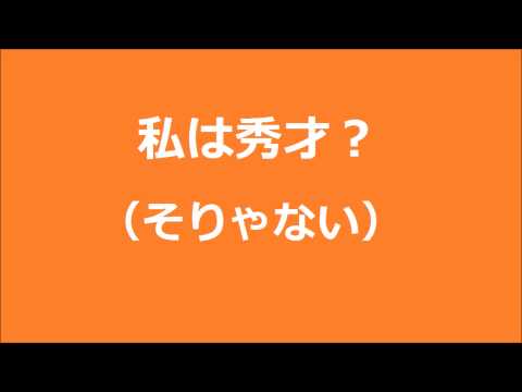 【VOCALOID】私は天才？