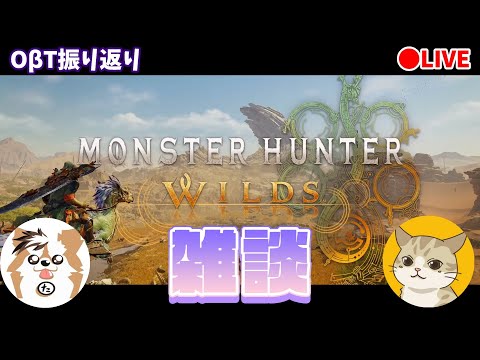 【MHWilds】OβT振り返り雑談枠