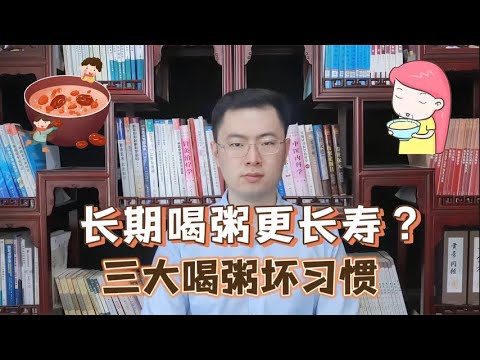 哈佛大学研究发现：喝粥与死亡率的关系，长期喝粥更长寿吗【梁怡璋医生】