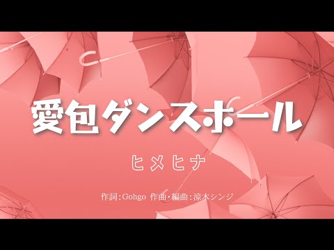 【カラオケ】愛包ダンスホール／ヒメヒナ【オフボーカル メロディ有り karaoke】