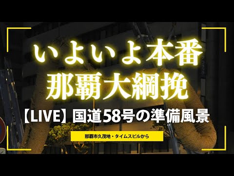 【LIVE】いよいよ本番　那覇大綱挽　国道58号の準備風景【無音】