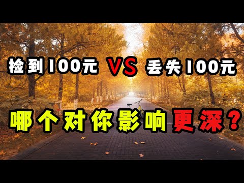 有趣的心理學知識：得到100元和失去100元，哪種對你影響更大？