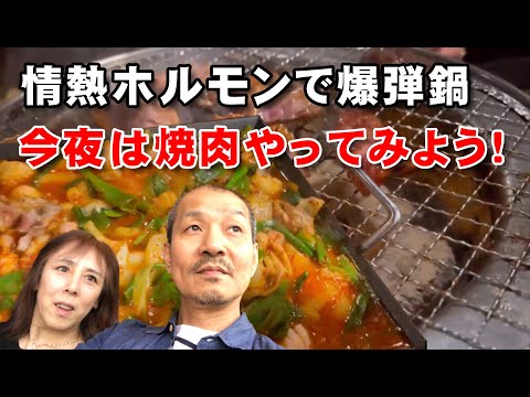 【情熱ホルモン】やっぱ焼き肉は良いね。