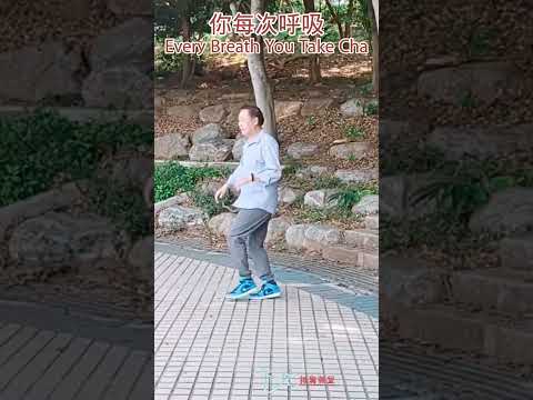 【元宏排舞教室】短片-71 你每次呼吸 排舞 / Every Breath You Take Cha line dance