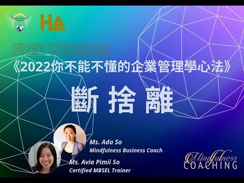 如何由正念出發 為自己為團隊 回顧及展望？ #CoachAdaSo