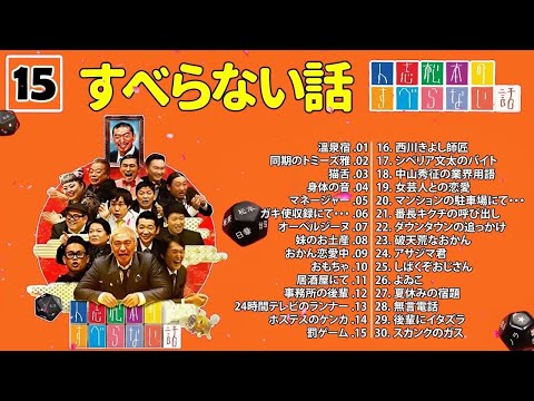 【広告なし】人志松本のすべらない話 人気芸人フリートーク 面白い話 まとめ #15【作業用・睡眠用・聞き流し】