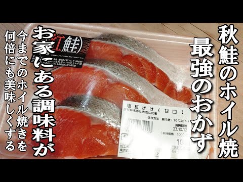 【鮭のホイル焼き】スーパーの秋鮭とご家庭の調味料で出来る！～簡単に何倍にも美味しくするプロの技～