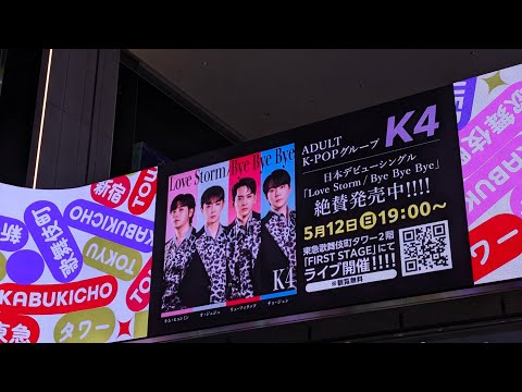 K4 東急歌舞伎町タワー　FIRST STAGEにて　2024.05.12　イベント特典会終了後の挨拶　