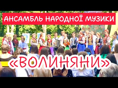 АНСАМБЛЬ НАРОДНОЇ МУЗИКИ "ВОЛИНЯНИ" ВИСТУПИЛИ У ЛУЦЬКІЙ ХУДОЖНІЙ ШКОЛІ! УКРАЇНСЬКІ НАРОДНІ ПІСНІ!