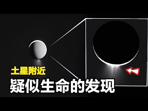 驚人新發現：天文學家在土星附近，找到疑似外星生命的信號！是真的嗎？ #天文发现 #黑洞观测 #红巨星 #中子星 #太阳系结构