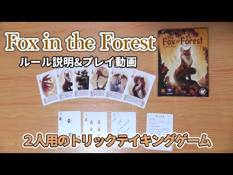 Fox in the Forest【ボードゲーム ルール説明&プレイ動画】特殊カードと勝利数で結果が決まる、２人用トリックテイキングゲーム！