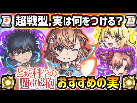 【超電磁砲コラボ】※超戦型解放は？おすすめの実はどれ？厳選したいけど迷っている方へ『所持数別』におすすめの実を紹介！とある科学の超電磁砲コラボ《全4体》御坂美琴・食蜂操祈・白井黒子・上条当麻